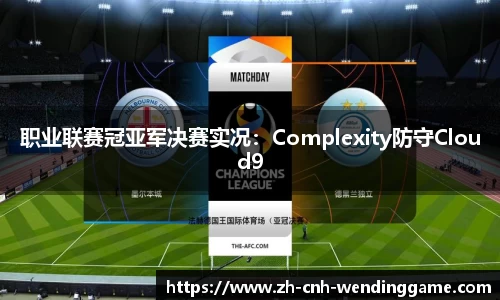 职业联赛冠亚军决赛实况：Complexity防守Cloud9