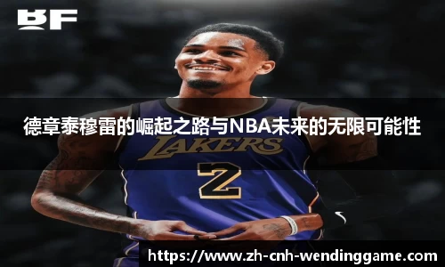 德章泰穆雷的崛起之路与NBA未来的无限可能性